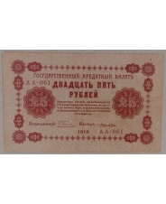 25 рублей 1918 АА-061. Лошкин. арт. 2824